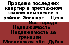 Продажа последних квартир в престижном жилом комплексе в районе Эсенюрт. › Цена ­ 38 000 - Все города Недвижимость » Недвижимость за границей   . Московская обл.,Дубна г.